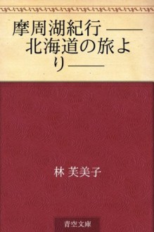 Mashuko kiko --hokkaido no tabi yori-- (Japanese Edition) - Fumiko Hayashi