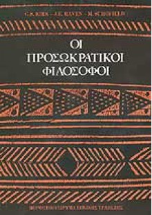 Οι προσωκρατικοί φολόσοφοι - G.S. Kirk, Raven E. John, Schoffield Malcom, Δημοσθένης Κούρτοβικ