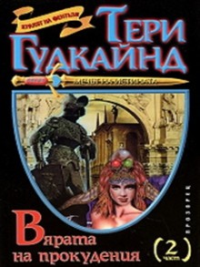 Вярата на прокудения (Мечът на истината , #6) - Terry Goodkind