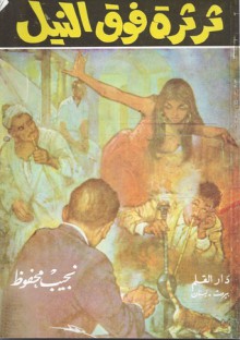 ثرثرة فوق النيل - Naguib Mahfouz, نجيب محفوظ