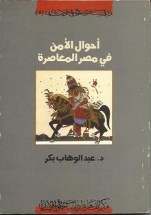 أحوال الأمن في مصر المعاصرة - عبد الوهاب بكر