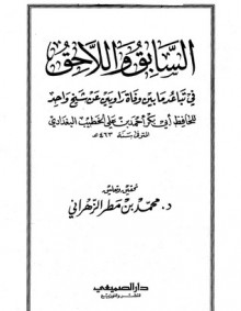 السابق واللاحق في تباعد ما بين وفاة راويين عن شيخ واحد - الخطيب البغدادي, محمد بن مطر الزهراني