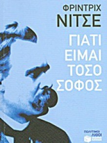 Γιατί είμαι τόσο σοφός - Friedrich Nietzsche