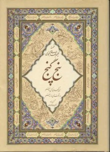 گزیده ی خمسه حکیم نظامی گنجوی پنج گنج از مخزن الاسرار، خسرو و شیرین، لیلی و مجنون، هفت پیکر - نظامی گنجوی, محمد طریقتی, حمیدی شیرازی, اخضر تهرانی، نبی رضی، جعفری تبار، زمانیان