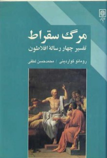 مرگ سقراط تفسیر چهار رساله افلاطون / Der Tod des Sokrates - Romano Guardini, محمدحسن لطفی