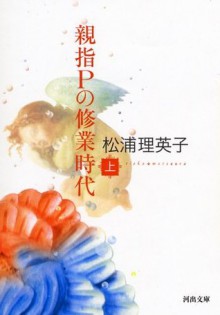 親指Pの修業時代 [Oyayubi P No Shugyō Jidai] - Rieko Matsuura