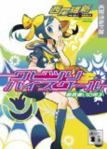 クビツリハイスクール―戯言遣いの弟子 (講談社文庫 に 32-3 西尾維新文庫) - NisiOisiN