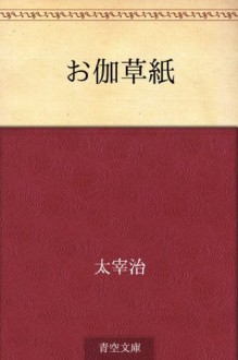 Otogi zoshi (Japanese Edition) - Osamu Dazai