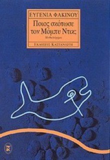 Ποιος σκότωσε τον Μόμπυ Ντικ; - Eugenia Fakinou, Ευγενία Φακίνου