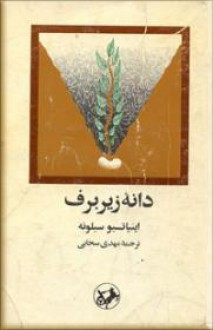 دانۀ زیر برف - Ignazio Silone, مهدی سحابی