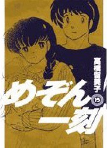 めぞん一刻15 (Maison Ikkoku, #15) - Rumiko Takahashi