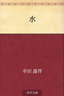 Mizu (Japanese Edition) - Rohan Kōda