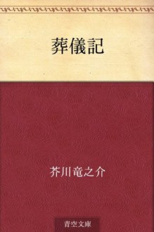 Sogiki (Japanese Edition) - Ryūnosuke Akutagawa