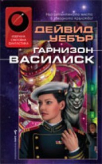 Гарнизон Василиск - David Weber