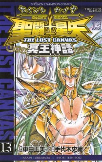 聖闘士星矢　THE LOST　CANVAS　冥王神話　4 (少年チャンピオン・コミックス) (Japanese Edition) - Masami Kurumada, 手代木史織