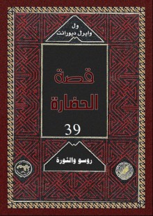 روسو والثورة 1 - Will Durant, Ariel Durant, زكي نجيب محمود, Mohammad Badran, Abdel Hamid Younis, Mohammad Abo Dorra, Fouad Andraws