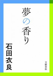 夢の香り (Japanese Edition) - Ira Ishida, 石田 衣良