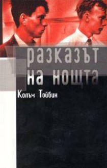 Разказът на нощта - Colm Tóibín, Ralitsa Karieva