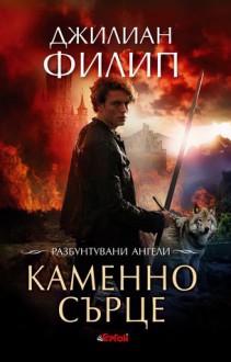 Каменно сърце (Разбунтувани ангели, #2) - Gillian Philip, Мирела Стефанова