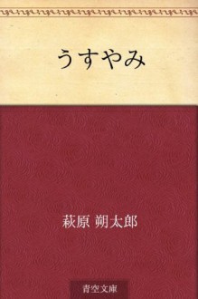 Usuyami (Japanese Edition) - Sakutaro Hagiwara