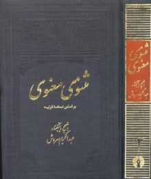 مثنوی معنوی: بر اساس نسخه ی قونیه - Rumi, عبدالکریم سروش