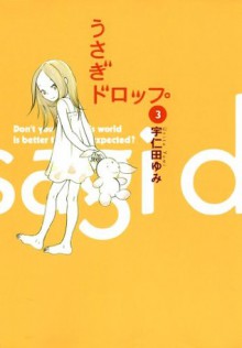 うさぎドロップ　3巻 (FEEL COMICS) (Japanese Edition) - 宇仁田ゆみ