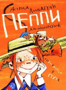 Пеппи Длинныйчулок собирается в путь - Astrid Lindgren, Астрид Линдгрен, Лилиана Лунгина, Надежда Бугославская