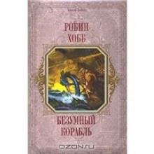 Безумный корабль (Сага о живых кораблях, #2) - Robin Hobb, Мария Семёнова