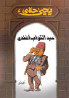 عبد التواب أفندي - يحيى حقي