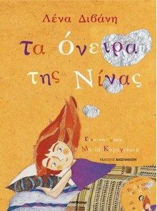 Τα όνειρα της Νίνας - Lena Divani, Λένα Διβάνη, Μαρία Καραγιάννη