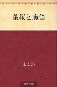 Hazakura to mateki (Japanese Edition) - Osamu Dazai