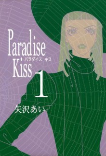 Paradise Kiss　（１） (FEEL COMICS) (Japanese Edition) - 矢沢あい