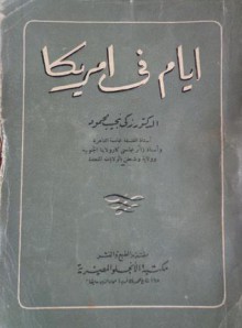 أيام في أمريكا - زكي نجيب محمود