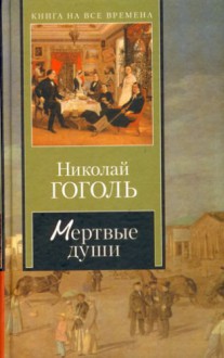 Мертвые души - Nikolai Gogol