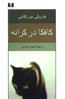 کافکا در کرانه - Haruki Murakami, مهدی غبرایی