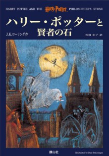 ハリー・ポッターと賢者の石 - J.K. Rowling