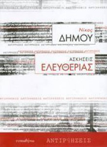 Ασκήσεις ελευθερίας - Nikos Dimou, Νίκος Δήμου