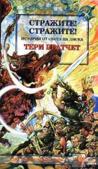 Стражите! Стражите! (Истории от Света на Диска, #8) - Terry Pratchett, Мирела Христова