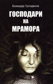 Господари на мрамора - Божидар Грозданов