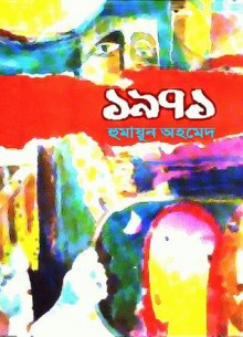 ১৯৭১ - Humayun Ahmed