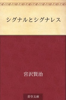 Shigunaru to shigunaresu (Japanese Edition) - Kenji Miyazawa