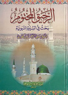 الرحيق المختوم - Safiur-Rahman Mubarakpuri