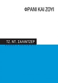 Φράνι & Ζούι - J.D. Salinger, Αύγουστος Κορτώ, Τζ. Ντ. Σάλιντζερ