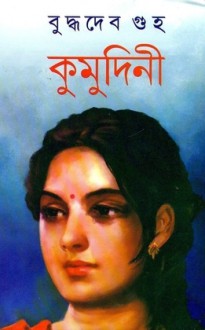 কুমুদিনী - Buddhadeb Guha