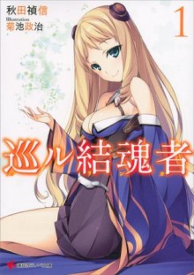 巡ル結魂者１ (講談社ラノベ文庫) (Japanese Edition) - 秋田禎信, 菊池政治