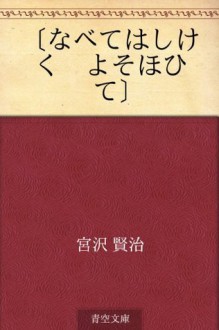 "Nabete hashikeku yosooi te" (Japanese Edition) - Kenji Miyazawa