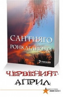 Червеният април - Santiago Roncagliolo, Боряна Цонева