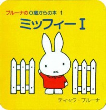 Dick Bruna's 1st Picture Books: Meet Miffy 1 (Dick Bruna's First Picture Books) - Dick Bruna