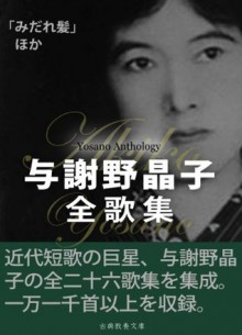 YosanoAkikoZenkasyu (Japanese Edition) - Yosano Akiko