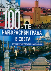 100-те най-красиви града в света - Колектив